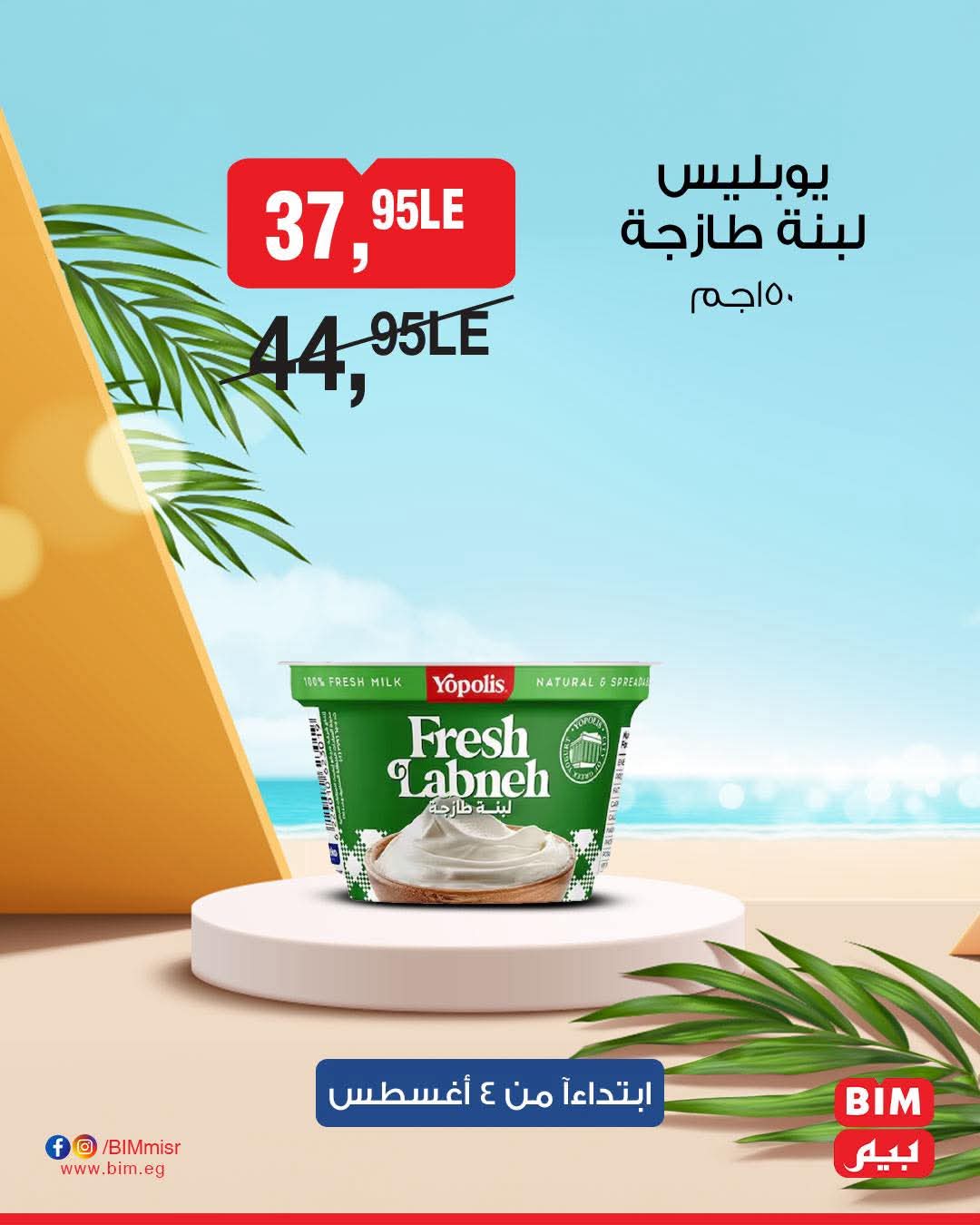 bim offers from 2aug to 4aug 2025 عروض بيم من 2 أغسطس حتى 4 أغسطس 2025 صفحة رقم 33